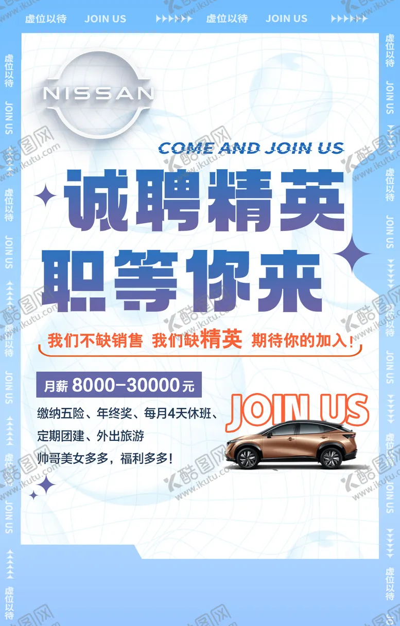 编号：32378211101620125458【酷图网】源文件下载-汽车招聘