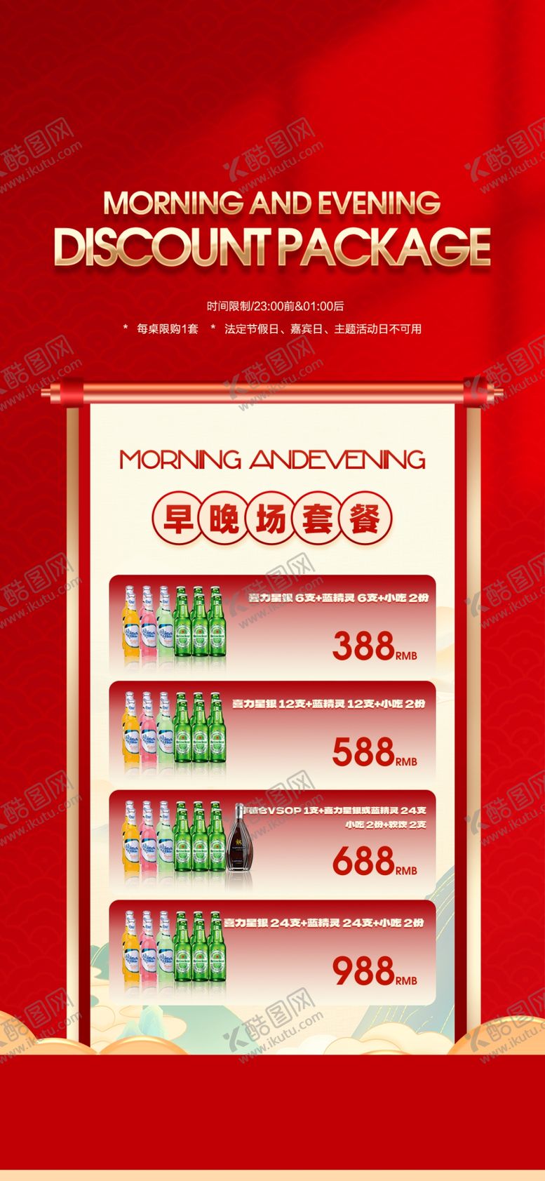 编号：45105101290044408068【酷图网】源文件下载-早晚场套餐