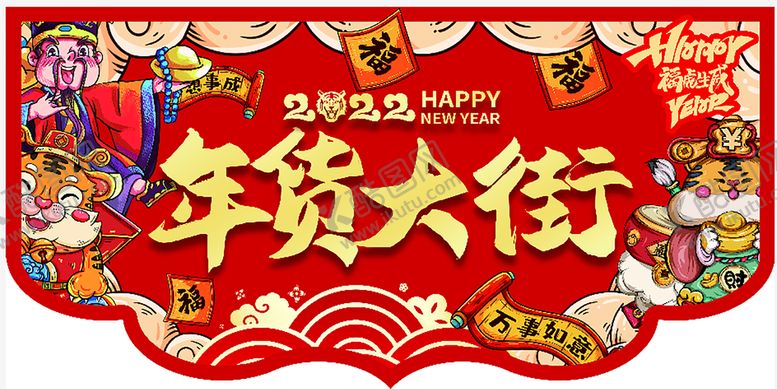 编号：91723409201558592796【酷图网】源文件下载-年货大街吊旗