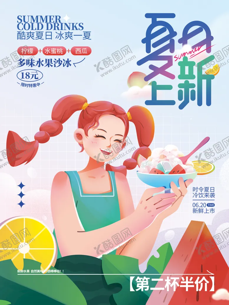 编号：67928409200331290849【酷图网】源文件下载-夏季上新海报