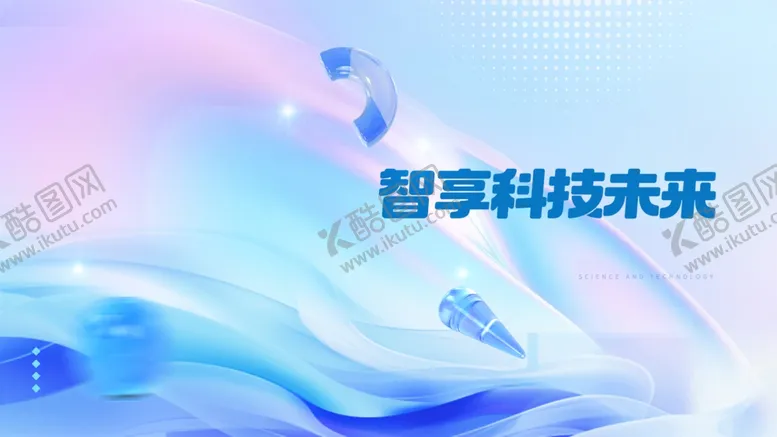 编号：19157302220549194689【酷图网】源文件下载-智享科技未来