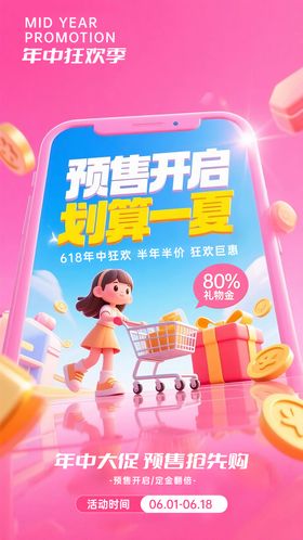 618年中狂欢预售海报