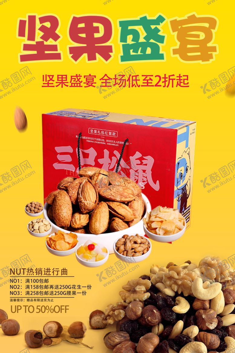 编号：55635507092307209312【酷图网】源文件下载-坚果海报