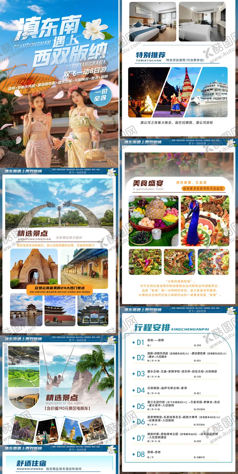编号：15026611290606424304【酷图网】源文件下载-云南版纳昆大丽旅游详情页