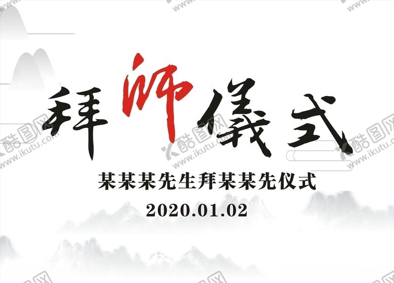编号：72559910210615282735【酷图网】源文件下载-拜师仪式