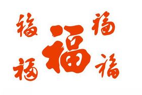 福字