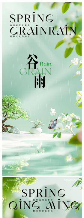 清明谷雨节气海报