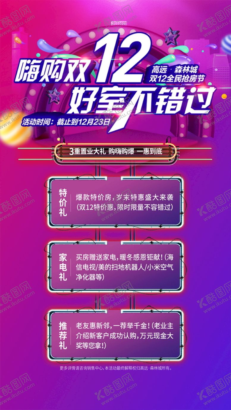编号：97234201140706568020【酷图网】源文件下载-双十二特价好房