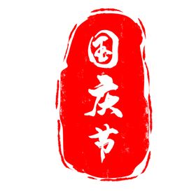 印章