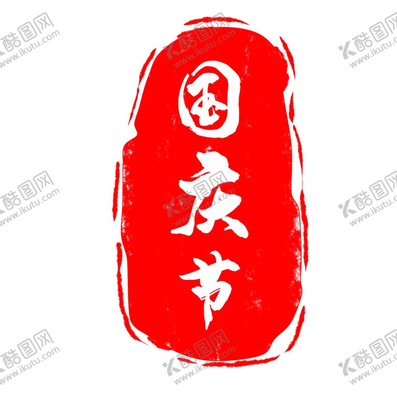 编号：47021206241843476393【酷图网】源文件下载-印章