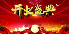 开业盛典