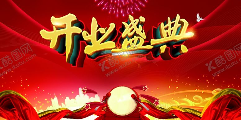 编号：11630907131802139659【酷图网】源文件下载-开业盛典