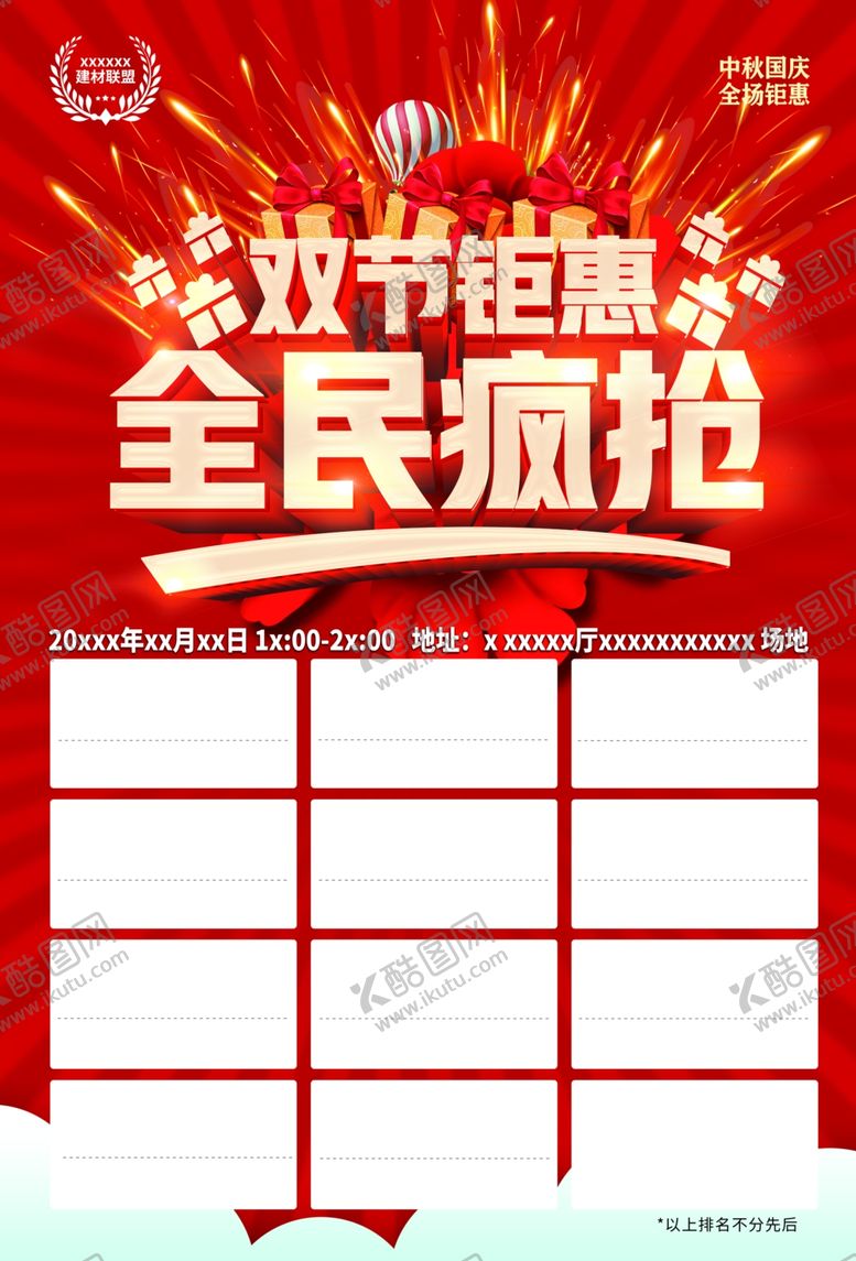 编号：28768009261440262481【酷图网】源文件下载-双节钜惠全民疯抢