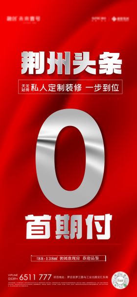 地产0首付海报
