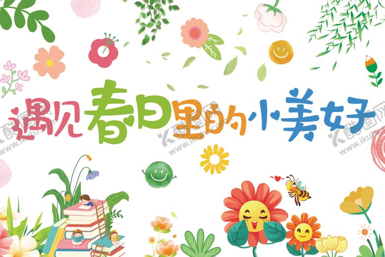 编号：39507406291807283215【酷图网】源文件下载-遇见春日里的小美好