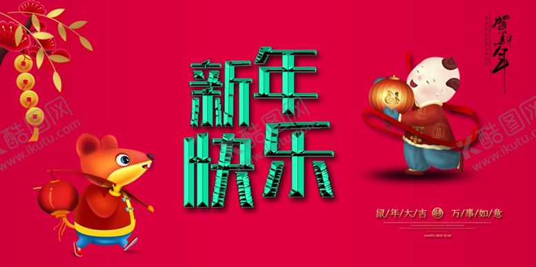 编号：78679310050605134729【酷图网】源文件下载-新年海报