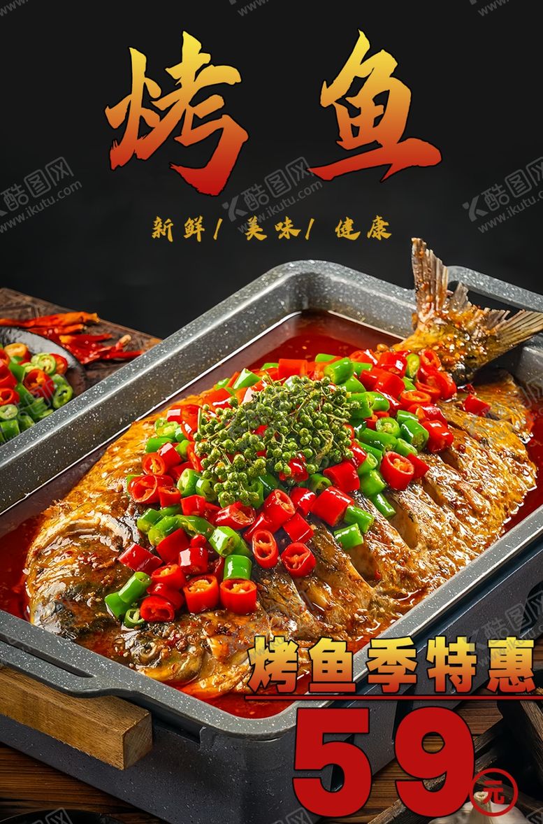 编号：42508901250817419307【酷图网】源文件下载-烤鱼