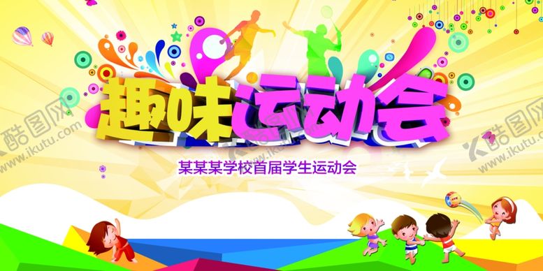 编号：64668511020232596242【酷图网】源文件下载-趣味运动会