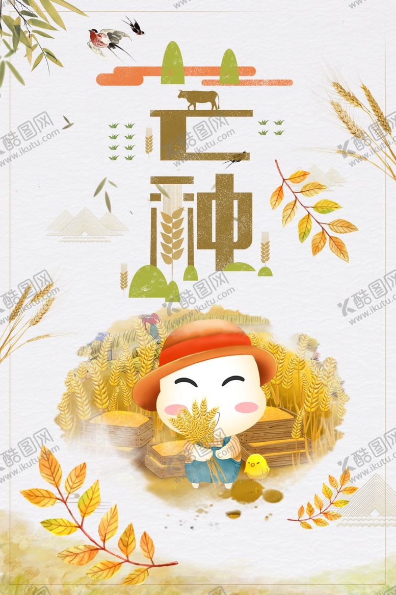 编号：34190905121924285827【酷图网】源文件下载-芒种