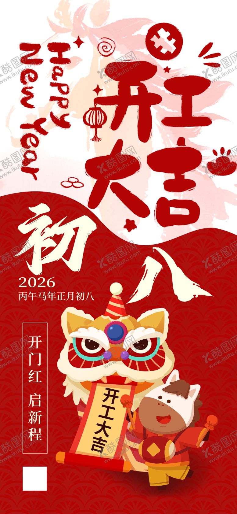 编号：93192604020332513286【酷图网】源文件下载-初八开工日