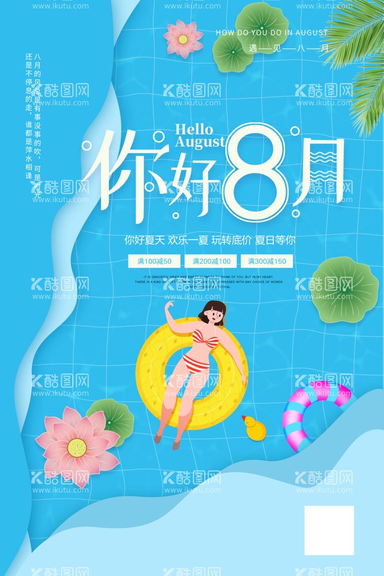 编号：29426211271121313093【酷图网】源文件下载- 八月你好 