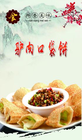 驴肉口袋饼