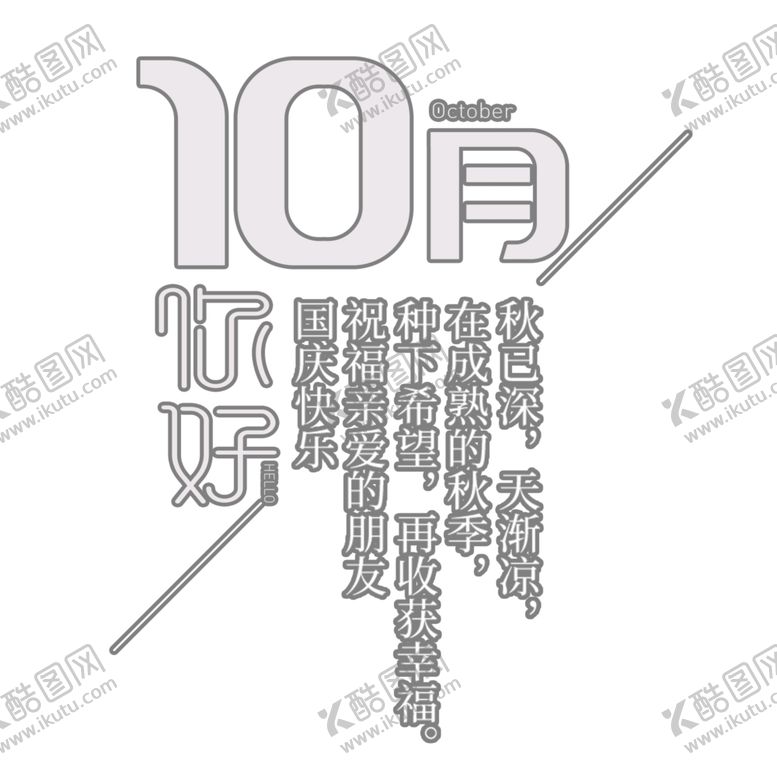 编号：31630805060202454732【酷图网】源文件下载-十月你好
