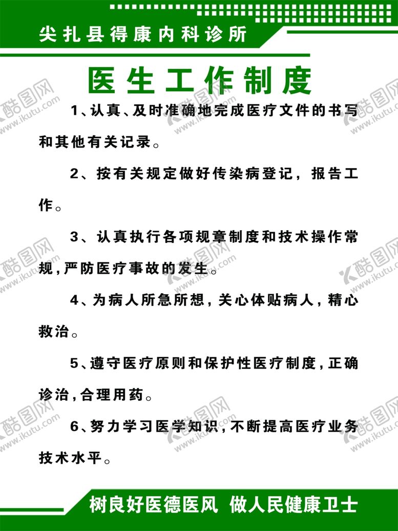 编号：92422605181427368025【酷图网】源文件下载-医生工作制度
