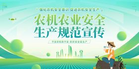 农机农业安全生产规范宣传展板