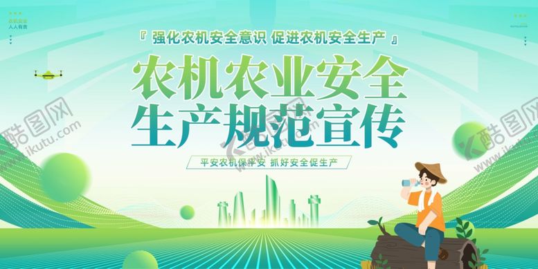 编号：35746804250647043648【酷图网】源文件下载-农机农业安全生产规范宣传展板