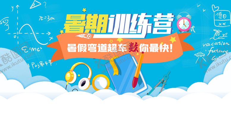编号：45102709141725423645【酷图网】源文件下载-培训班奥数招生暑假辅导班