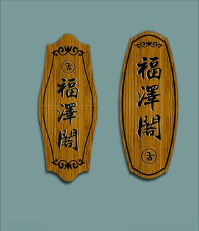 中国风科室牌中式门牌木牌