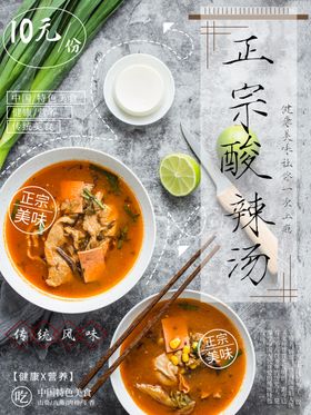 酸辣汤