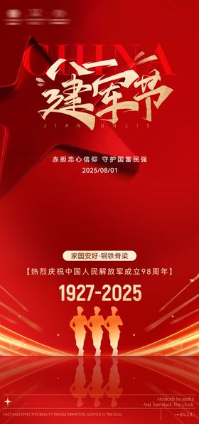 八一建军节红金海报