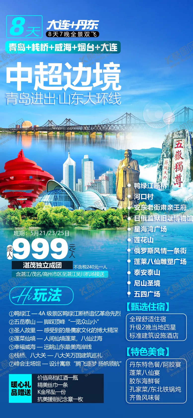 编号：41529603141538264068【酷图网】源文件下载-山东青岛旅游海报