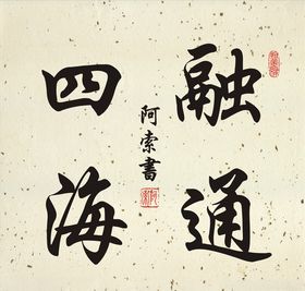 融通四海书法斗方作品
