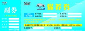 保养券