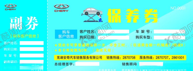 编号：47786707021800484751【酷图网】源文件下载-保养券