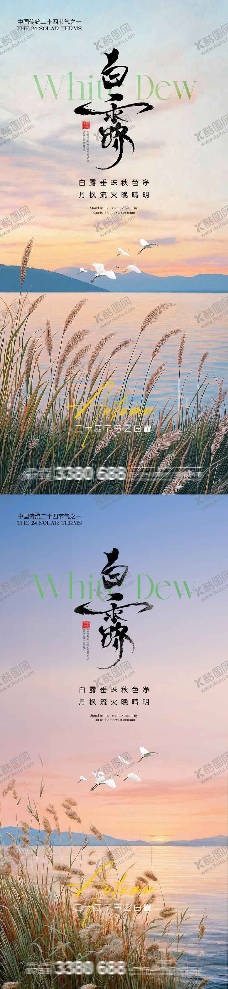编号：65652610060421415815【酷图网】源文件下载-地产白露节气景色系列海报