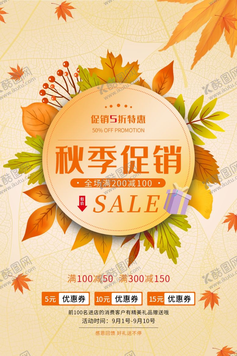 编号：69661112221931165703【酷图网】源文件下载-秋季促销