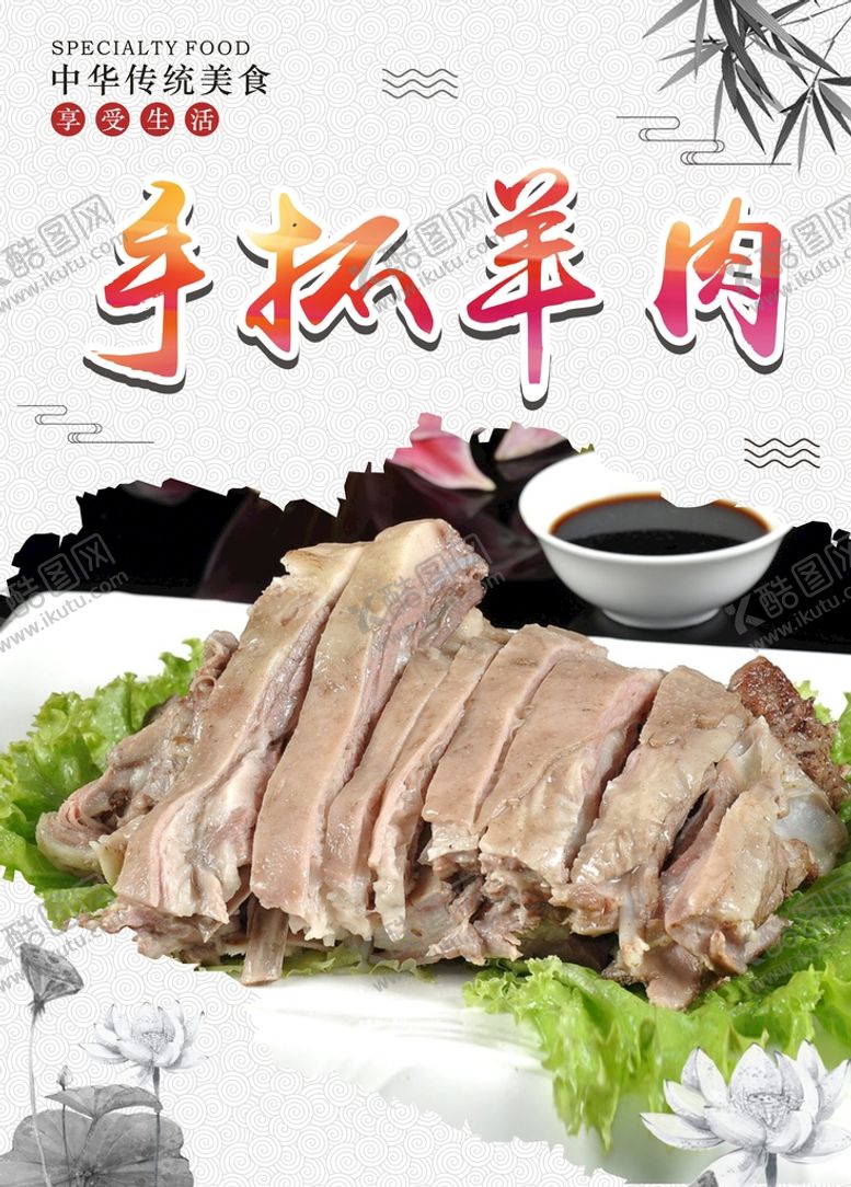 编号：50264709171542340136【酷图网】源文件下载-手抓羊肉海报