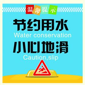 节约用水用电温馨提示小心地滑