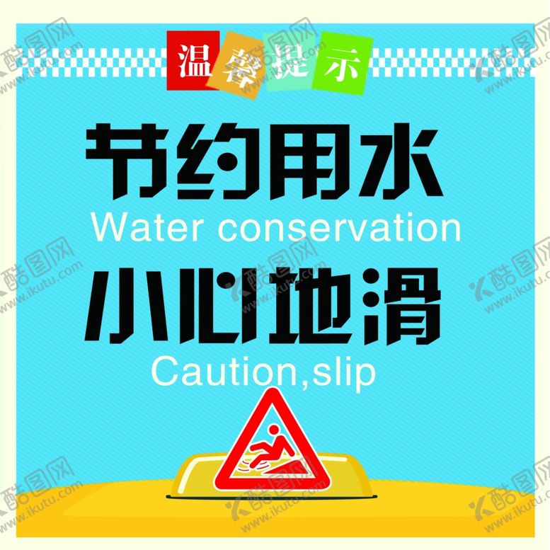 编号：25074210072112381395【酷图网】源文件下载-温馨提示节约用水小心地滑