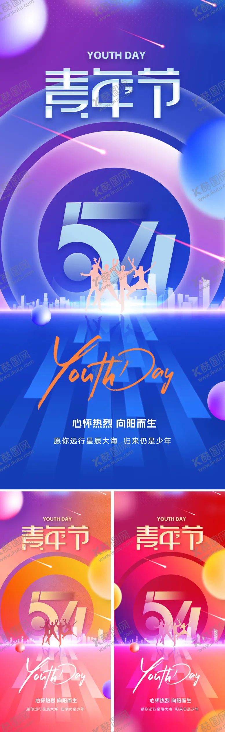 编号：66391704140836245963【酷图网】源文件下载-五四青年节54海报