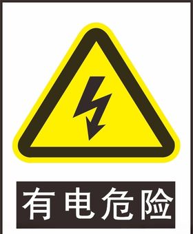 有电危险