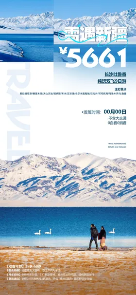 雪遇新疆冬季海报
