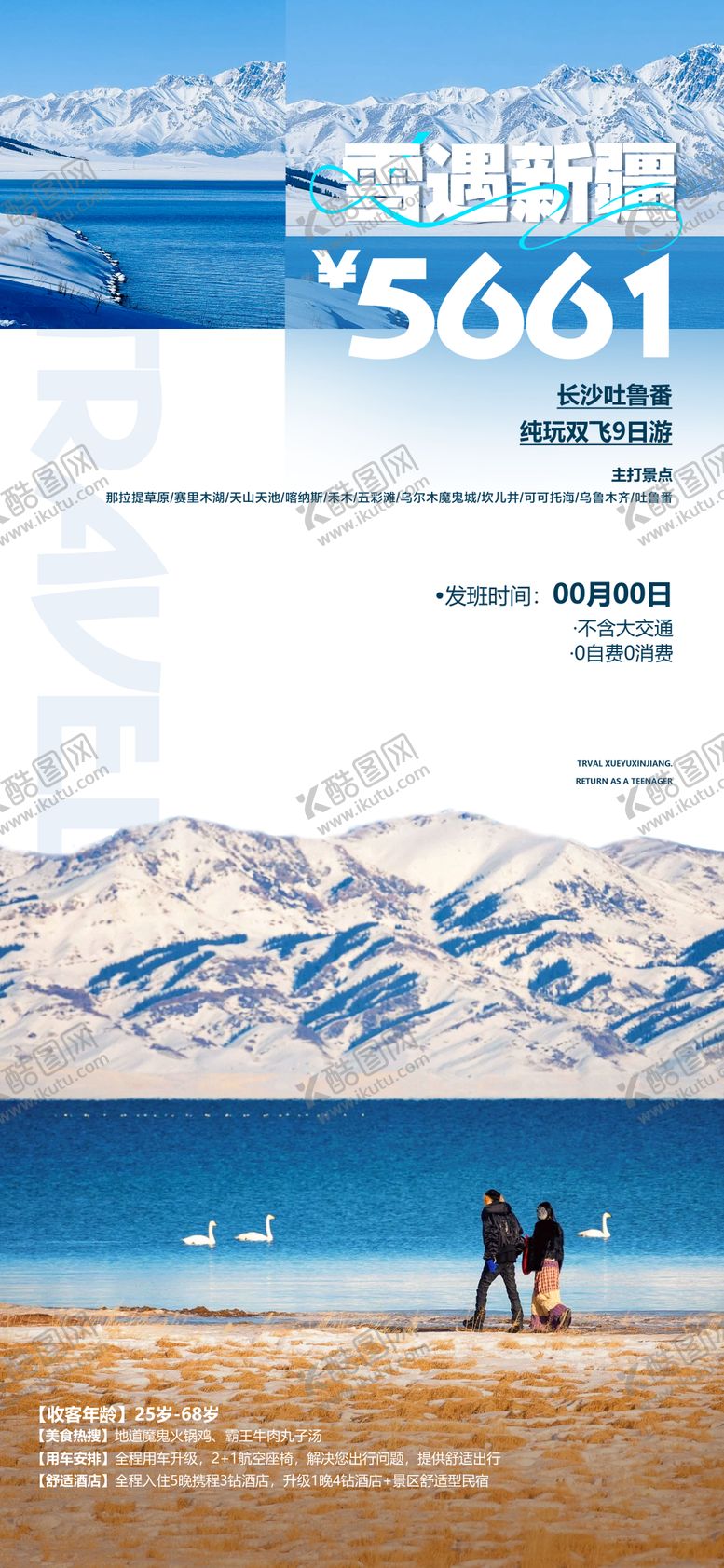 编号：72816612031509016930【酷图网】源文件下载-雪遇新疆冬季海报