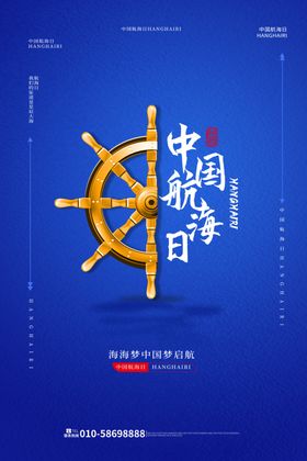 中国航海日