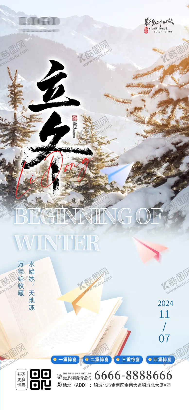编号：30655512050647478514【酷图网】源文件下载-立冬节气广告