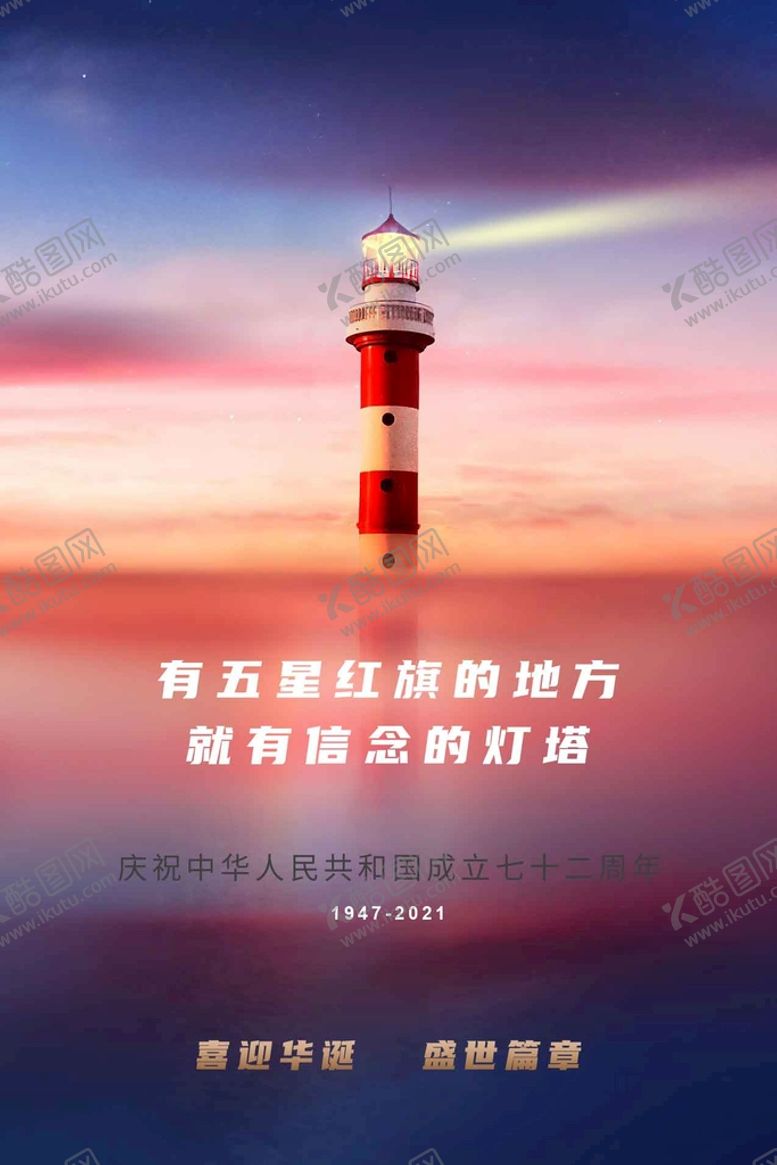 编号：60479509191106428937【酷图网】源文件下载-国庆灯塔海报